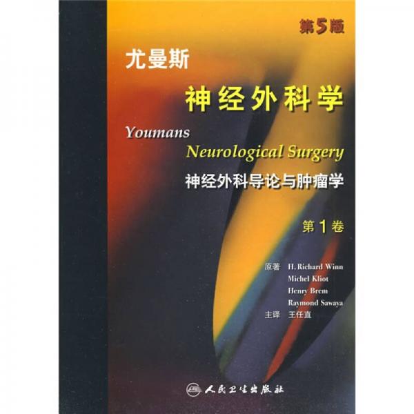 尤曼斯神经外科学（第1卷）（翻译版）