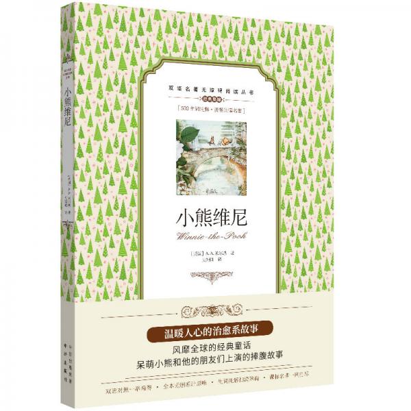 雙語名著無障礙閱讀叢書：小熊維尼
