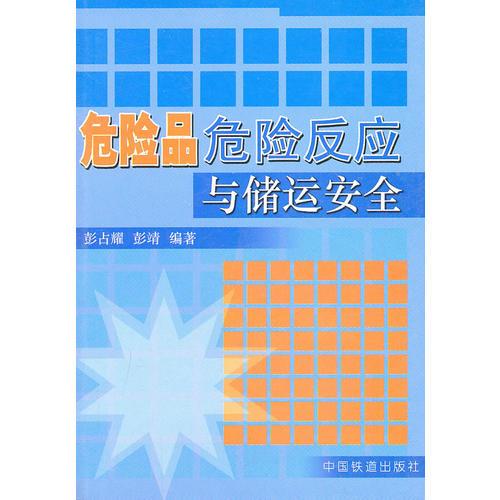 危險品危險反應(yīng)與儲運(yùn)安全