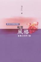 晚期風(fēng)格 - 