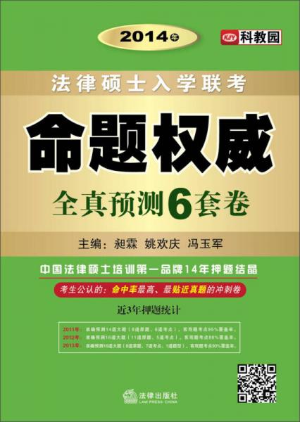 2014年法律硕士入学联考命题权威：全真预测6套卷