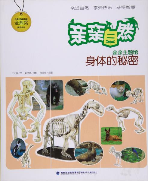 身體的秘密/親親自然