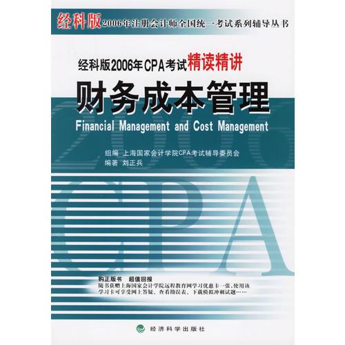 经科版2006年CPA考试精读精讲:财务成本管理