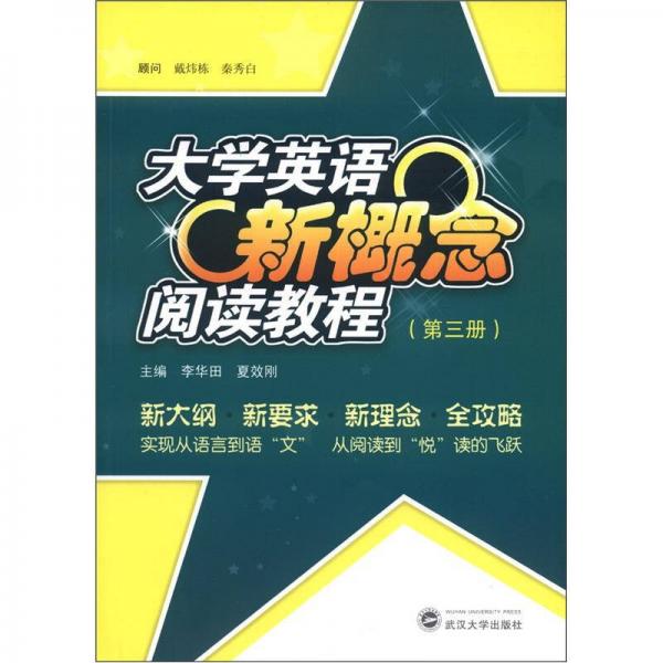 大學(xué)英語新概念閱讀教程（第3冊）