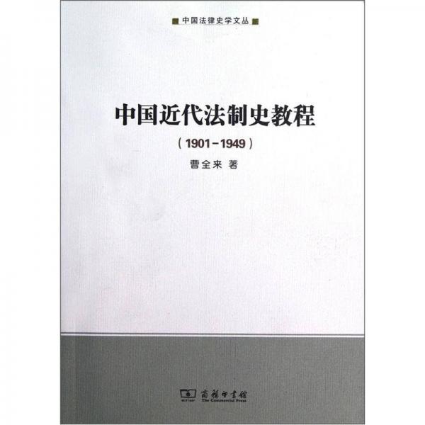 中国近代法制史教程（1901-1949）