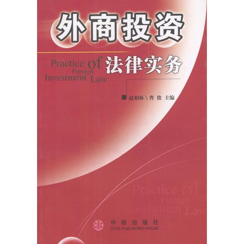 外商投资法律实务