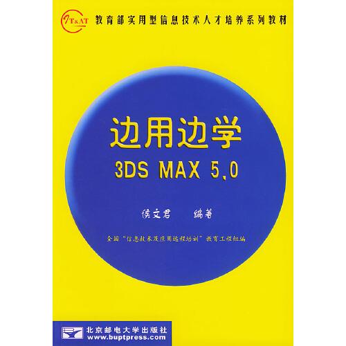 邊用邊學(xué)3DS MAX 5.0