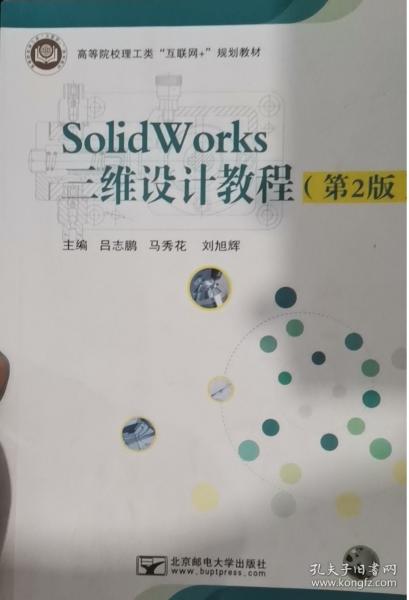 solidworks三维设计教程(第2版) 大中专高职机械 吕志鹏，马秀花，刘旭辉主编 新华正版