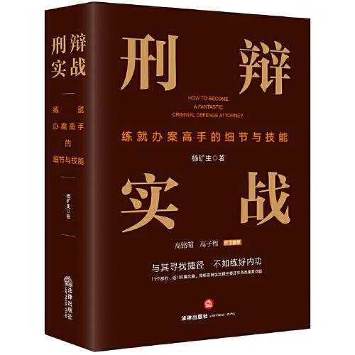 刑辯實戰(zhàn)：練就辦案高手的細(xì)節(jié)與技能