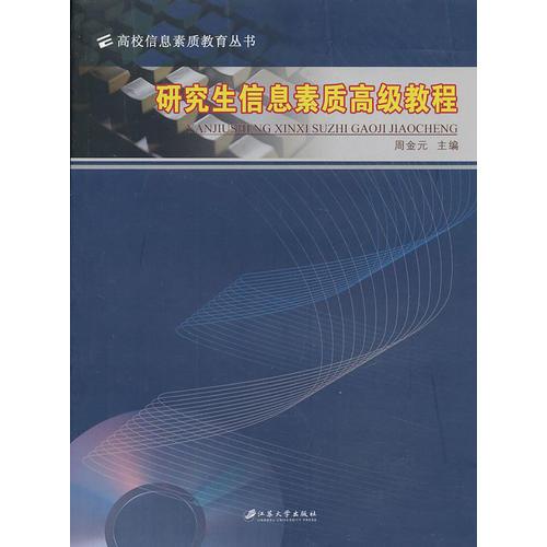 研究生信息素質(zhì)高級(jí)教程