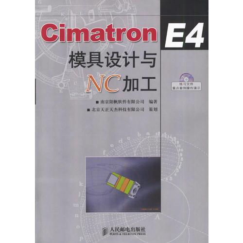 Cimatron E4模具设计与NC加工