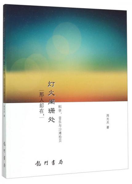 那人卻在，燈火闌珊處 科學(xué)，音樂與沙灘拾貝