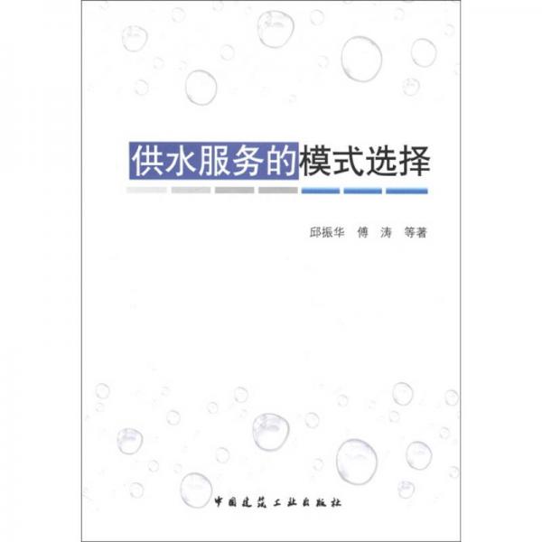 供水服務(wù)的模式選擇