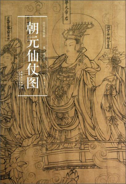 【9787539842943】历代名家绘画·朝元仙仗图 完整16开折页长卷形式 全新正版塑封现货 新疆西藏青海海南偏远地区不包邮