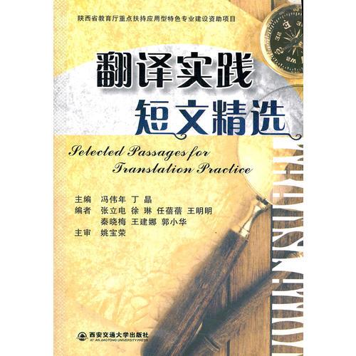 翻譯實踐短文精選