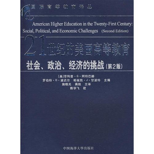 21世纪的美国高等教育社会、政治、经济的挑战（第2版）