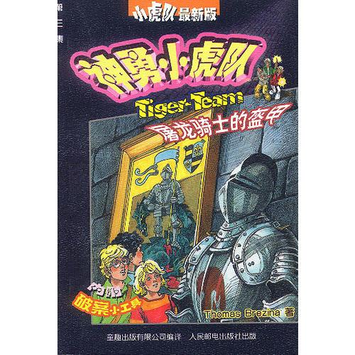 屠龍騎士的盔甲-神勇小虎隊(duì)(第三集)