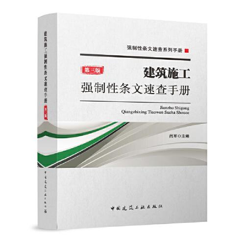 建筑施工強(qiáng)制條文速查手冊（第三版）