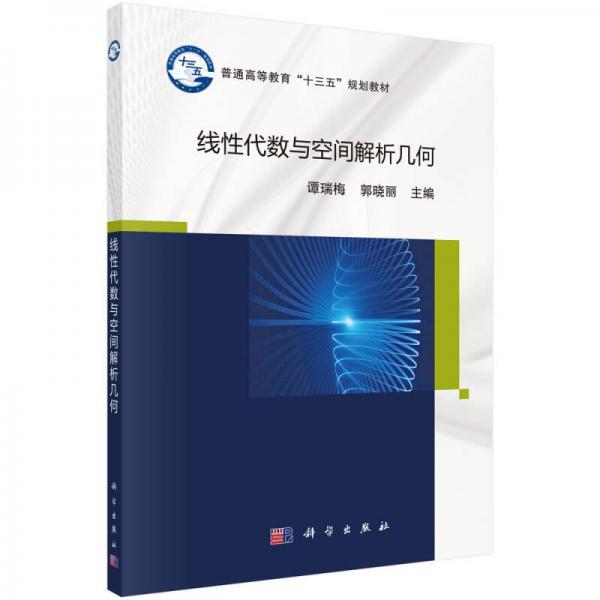 線性代數(shù)與空間解析幾何