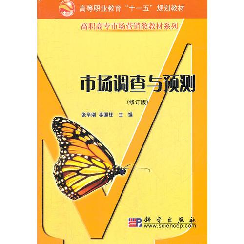 市場調(diào)查與預測(修訂版)