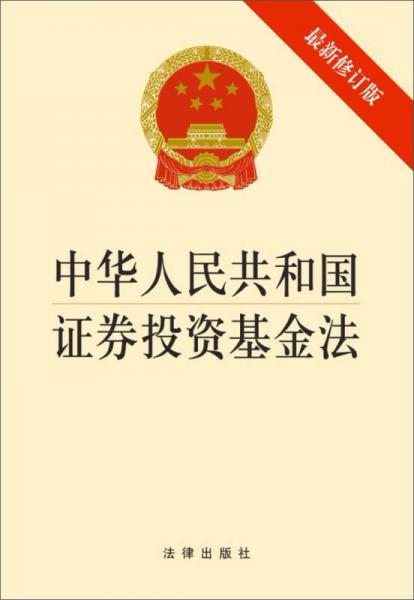 中华人民共和国证券投资基金法（最新修订版）（1*2）