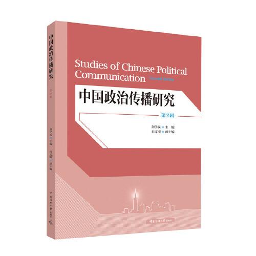 中国政治传播研究（第2辑）