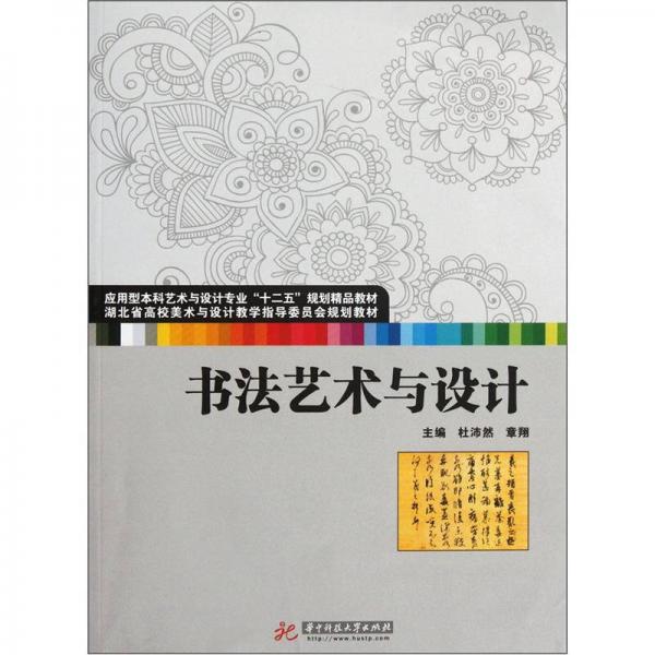 應(yīng)用型本科藝術(shù)與設(shè)計(jì)專業(yè)“十二五”規(guī)劃精品教材：書法藝術(shù)與設(shè)計(jì)