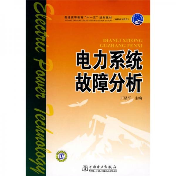 普通高等教育“十一五”规划教材·高职高专教育：电力系统故障分析