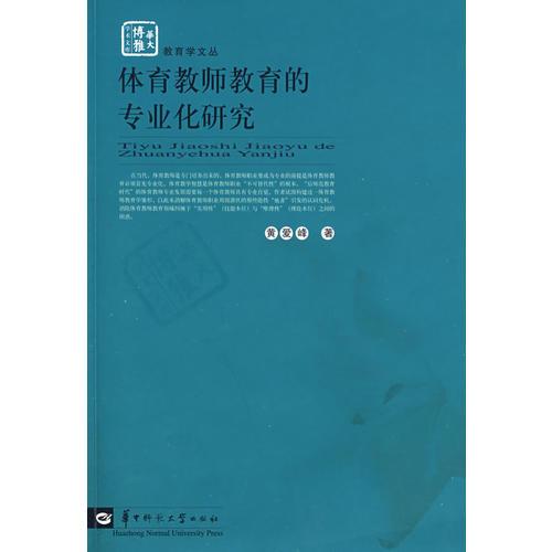 體育教師教育的專業(yè)化研究