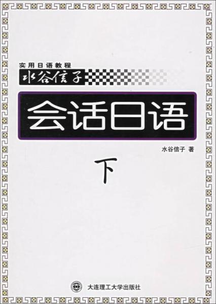 会话日语/水谷信子实用日语教程