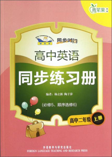 青苹果教辅·同步时间：高中英语同步练习册（高中2年级上册）（必修5、顺序选修6）（新标准）