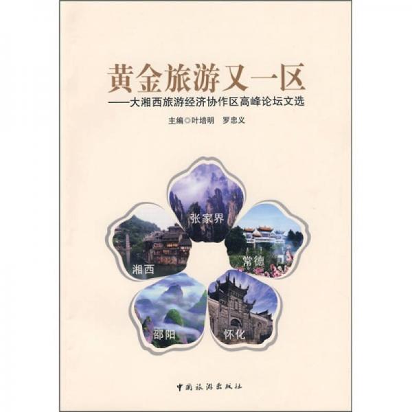 黃金旅游又一區(qū)：大湘西旅游經(jīng)濟(jì)協(xié)作區(qū)高峰論壇文選