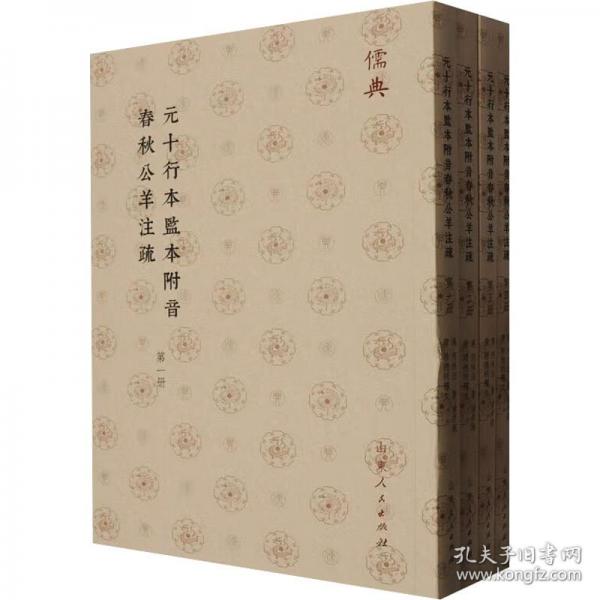 元十行本監(jiān)本附音春秋公羊注疏