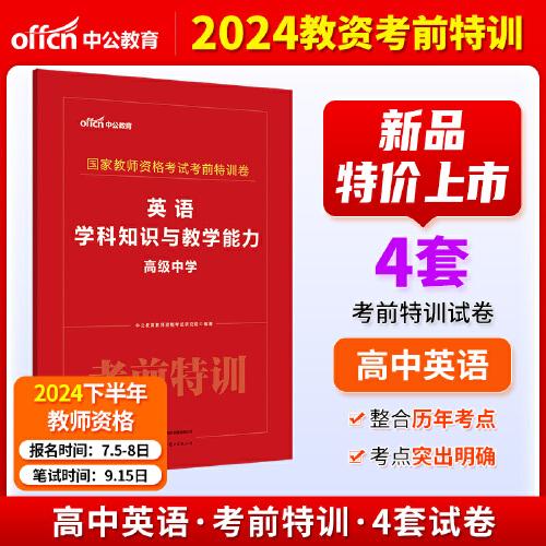 中公2024國(guó)家教師資格考試高中英語(yǔ)考前特訓(xùn)卷 英語(yǔ)學(xué)科知識(shí)與教學(xué)能力（高級(jí)中學(xué)）