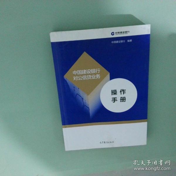 中國(guó)建設(shè)銀行對(duì)公信貸業(yè)務(wù)操作手冊(cè)