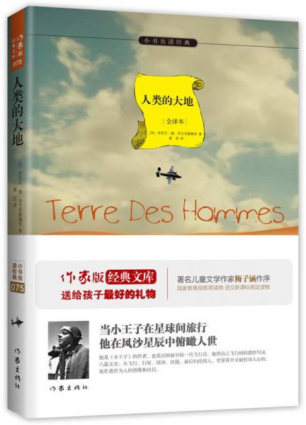人類的大地/小書蟲讀經(jīng)典（全譯本）