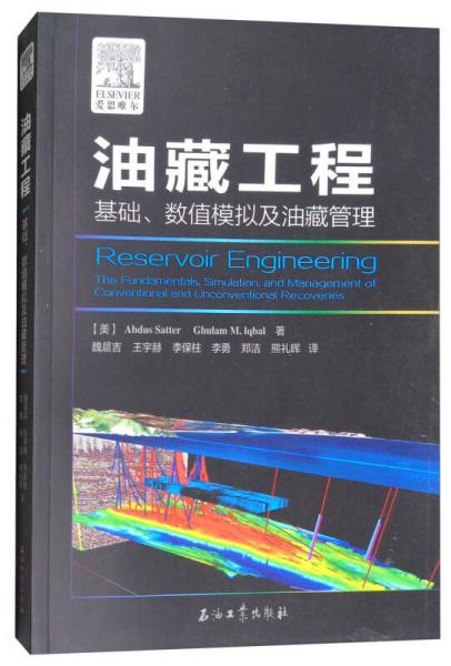 油藏工程：基础、数值模拟及油藏管理