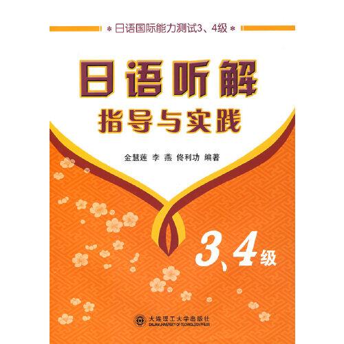 日语国际能力测试3、4级：日语听解指导与实践