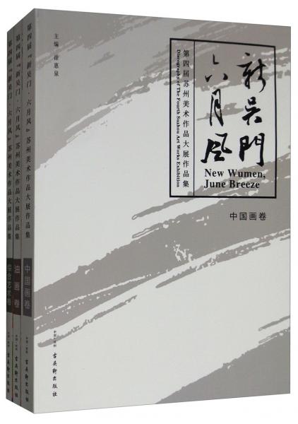 第四屆新吳門六月風(fēng)（套裝共3冊）/蘇州美術(shù)作品大展作品集