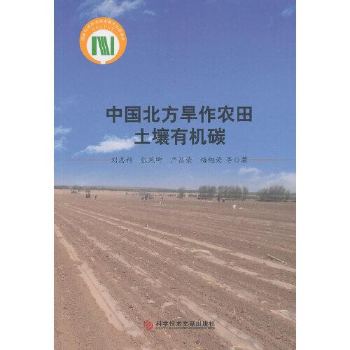 中国北方旱作农田土壤有机碳