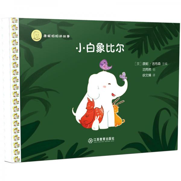 康妮媽媽講故事：小白象比爾