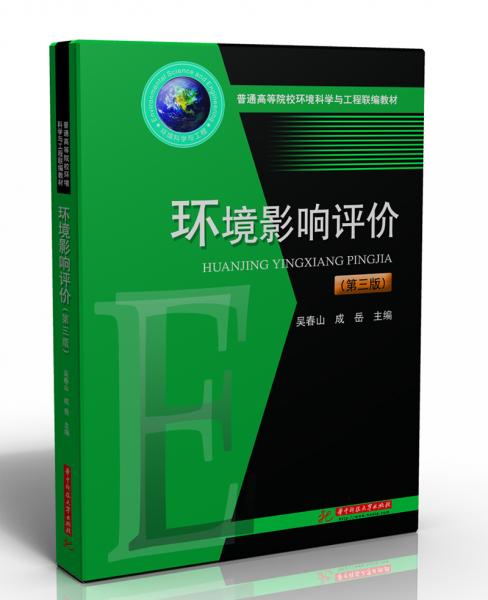 環(huán)境影響評價（第三版）