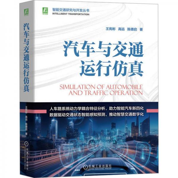 汽車與交通運(yùn)行仿真 王憲彬,高遠(yuǎn),陳德啟 著