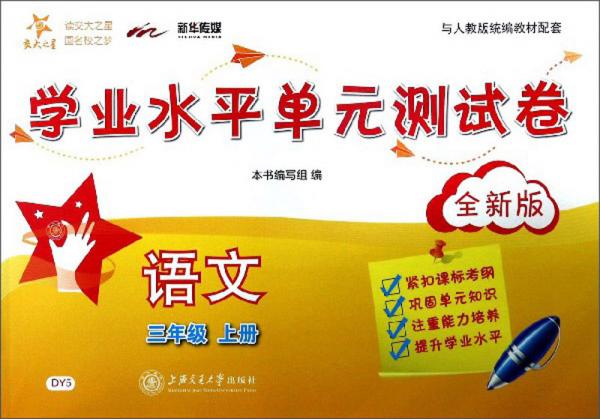 學(xué)業(yè)水平單元測(cè)試卷：語文（三年級(jí)上冊(cè)全新版與人教版統(tǒng)編教材配套）