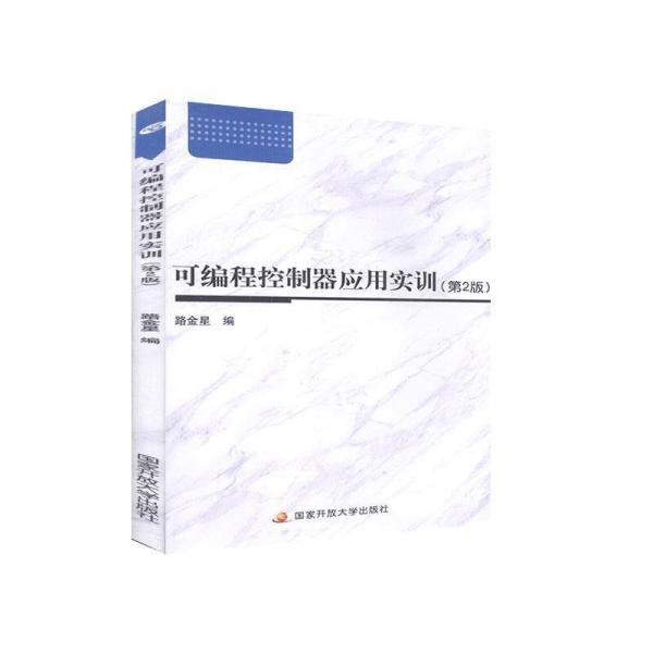 可編程控制器應(yīng)用實(shí)訓(xùn)(第2版)