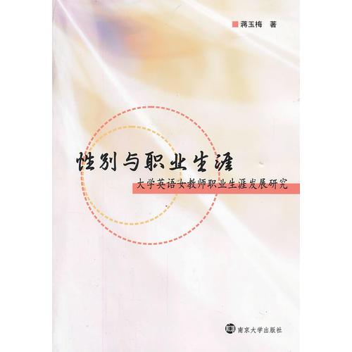 性別與職業(yè)生涯：大學英語女教師職業(yè)生涯發(fā)展研究