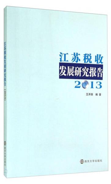 江蘇稅收發(fā)展研究報(bào)告