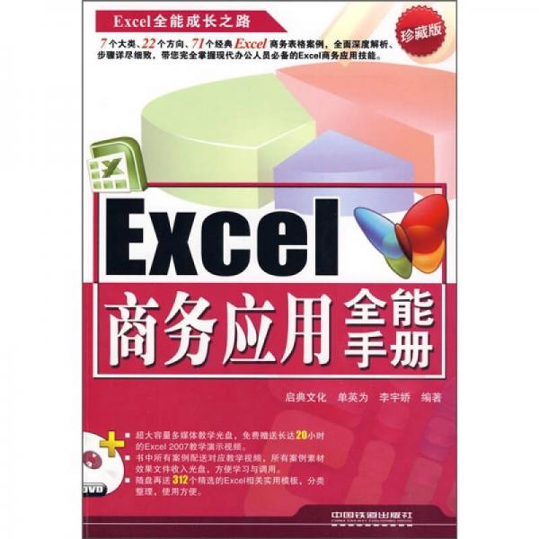 Excel全能成長之路：Excel商務(wù)應(yīng)用全能手冊（珍藏版）