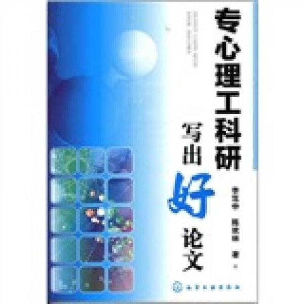 專(zhuān)心理工科研寫(xiě)出好論文