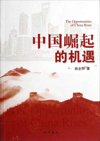 中國崛起的機遇